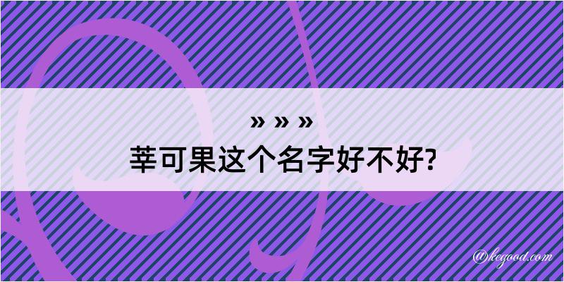 莘可果这个名字好不好?