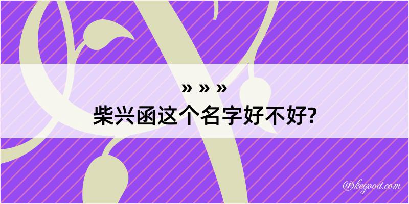 柴兴函这个名字好不好?