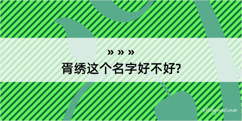 胥绣这个名字好不好?