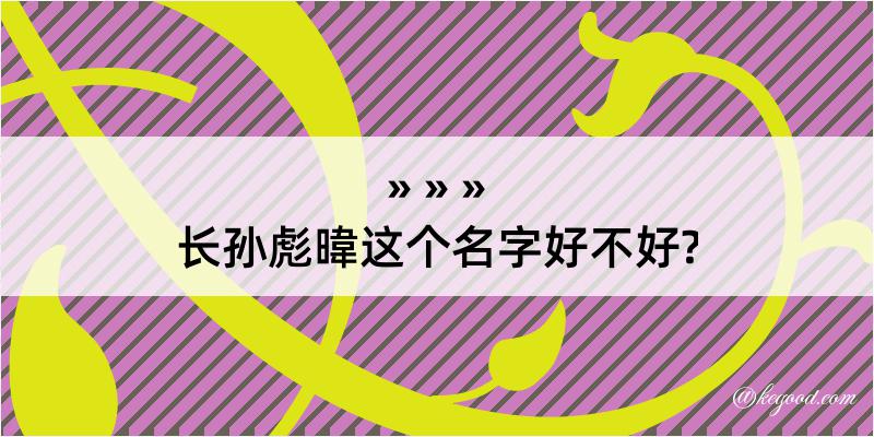 长孙彪暐这个名字好不好?