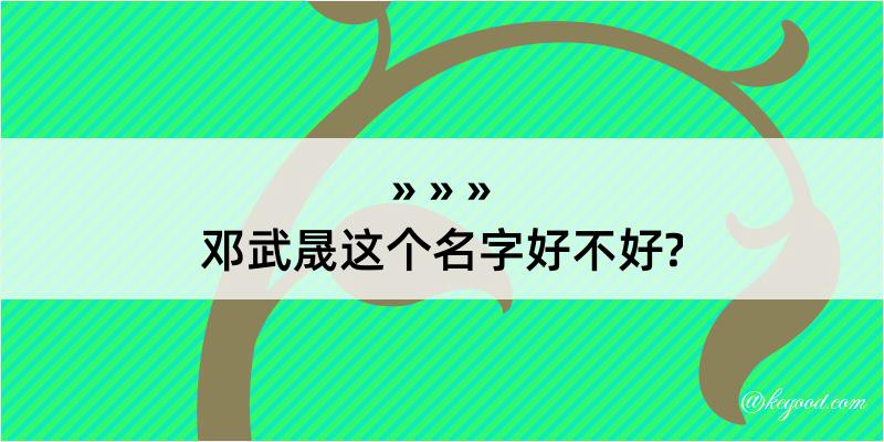 邓武晟这个名字好不好?