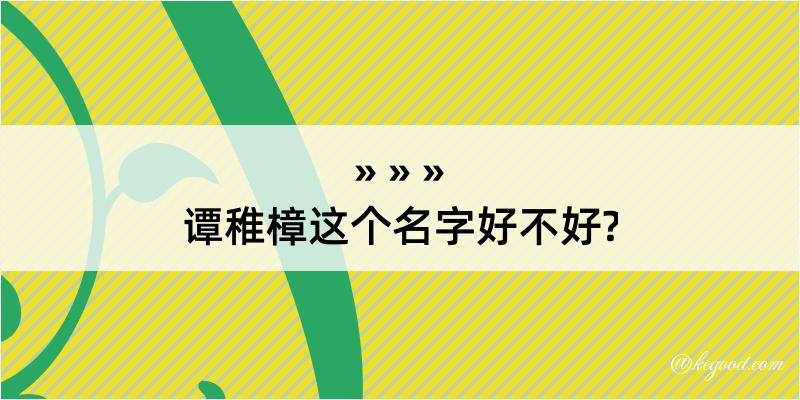 谭稚樟这个名字好不好?