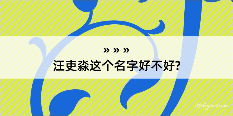 汪吏淼这个名字好不好?