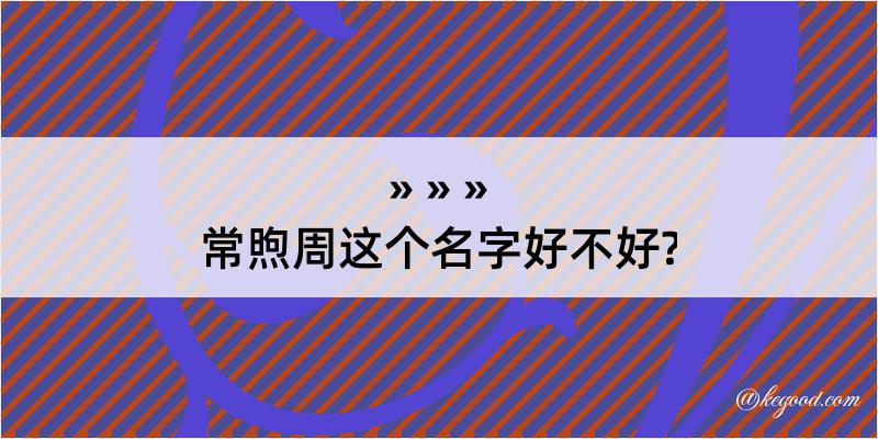 常煦周这个名字好不好?