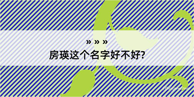 房瑛这个名字好不好?