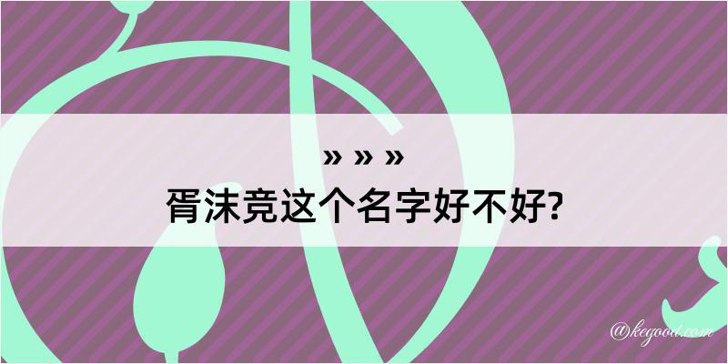 胥沫竞这个名字好不好?