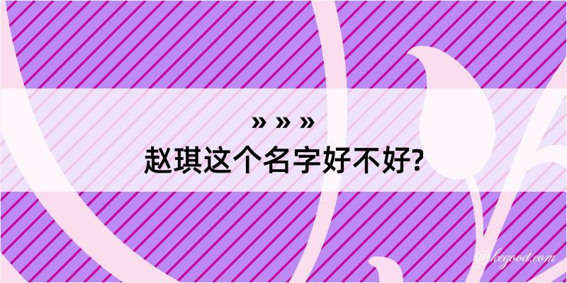 赵琪这个名字好不好?