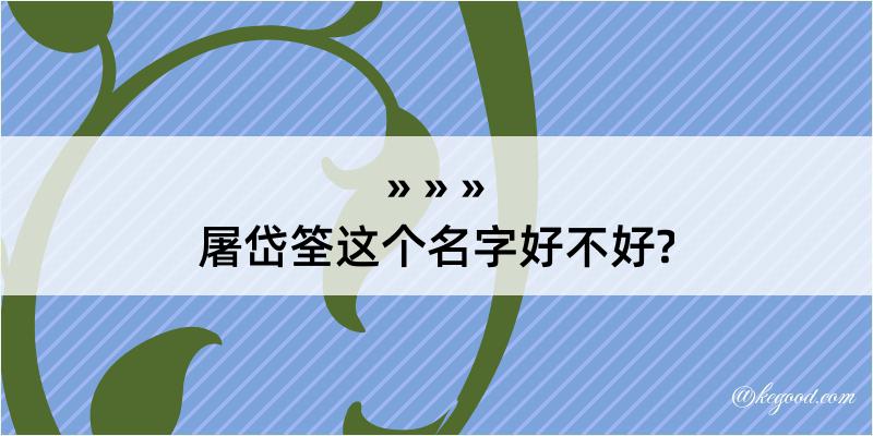 屠岱筌这个名字好不好?