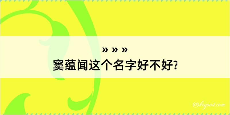 窦蕴闻这个名字好不好?