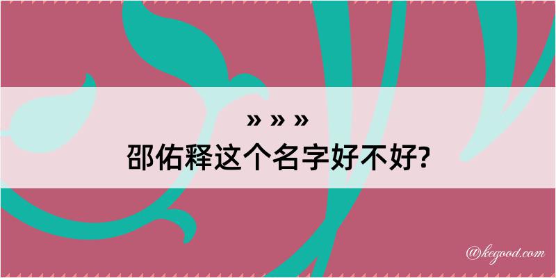 邵佑释这个名字好不好?