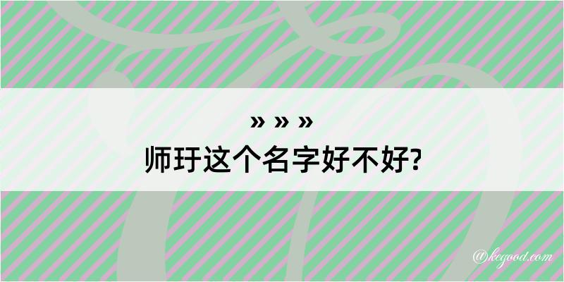 师玗这个名字好不好?