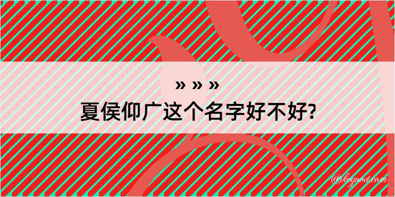 夏侯仰广这个名字好不好?