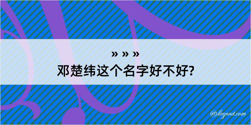 邓楚纬这个名字好不好?