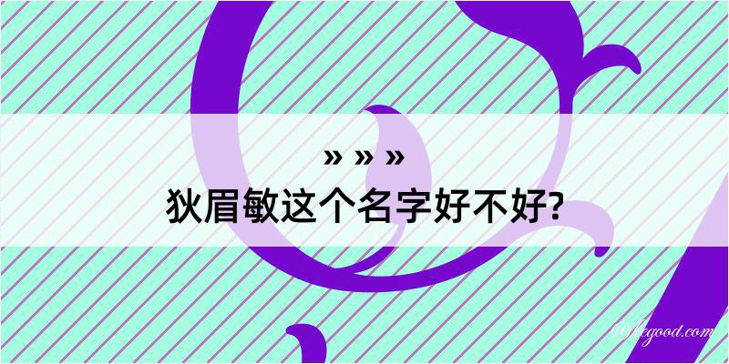 狄眉敏这个名字好不好?