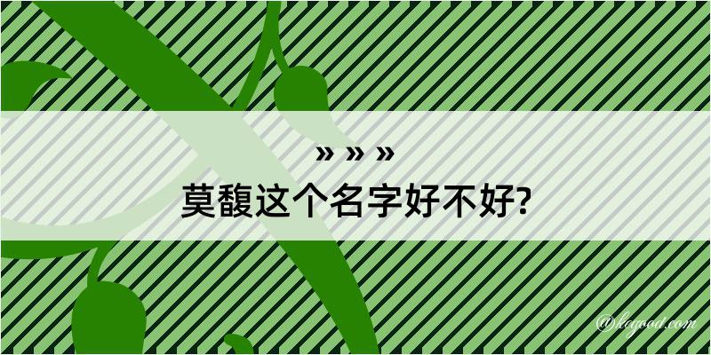 莫馥这个名字好不好?