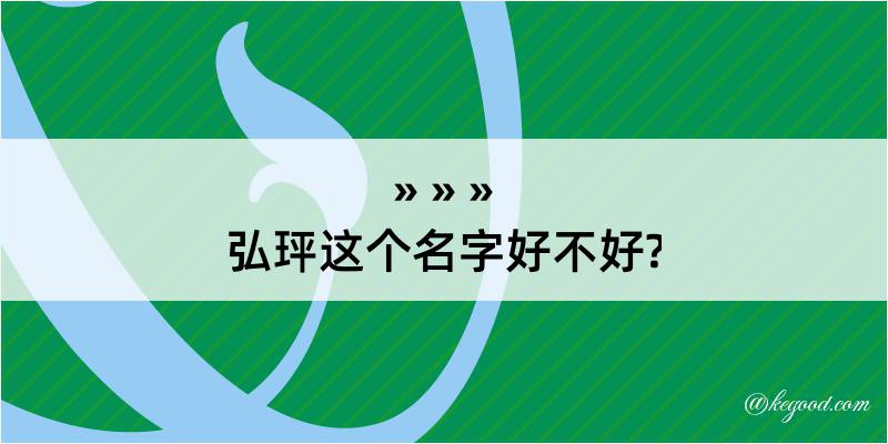 弘玶这个名字好不好?