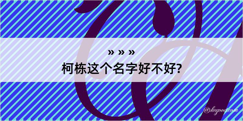 柯栋这个名字好不好?