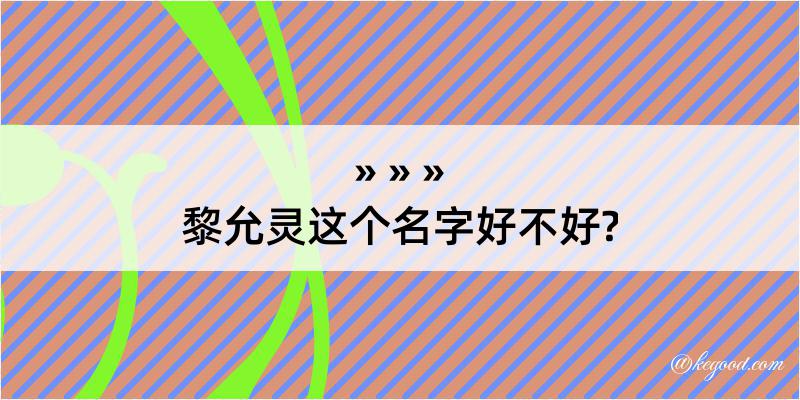 黎允灵这个名字好不好?