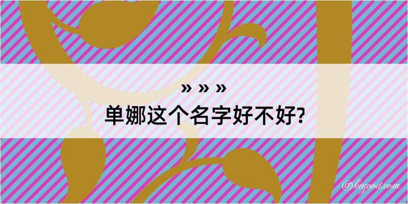 单娜这个名字好不好?