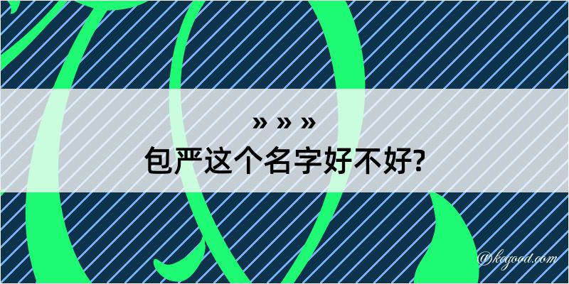 包严这个名字好不好?