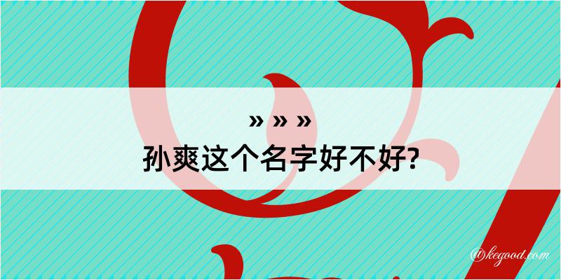 孙爽这个名字好不好?