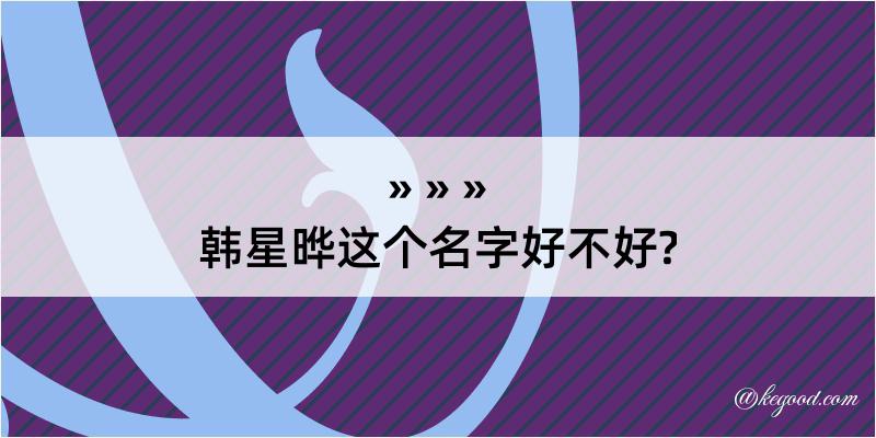 韩星晔这个名字好不好?