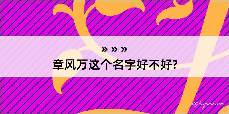 章风万这个名字好不好?