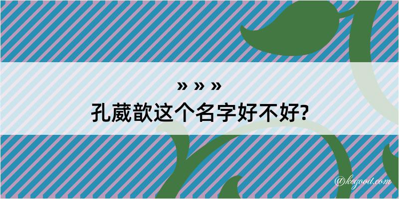 孔葳歆这个名字好不好?