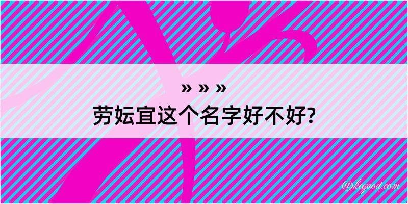 劳妘宜这个名字好不好?