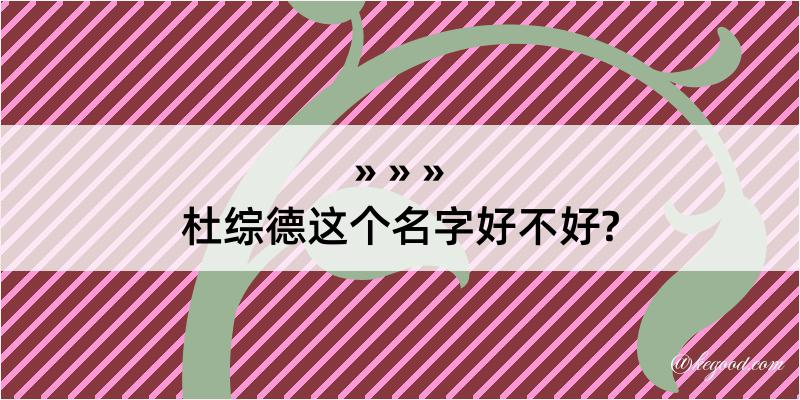 杜综德这个名字好不好?