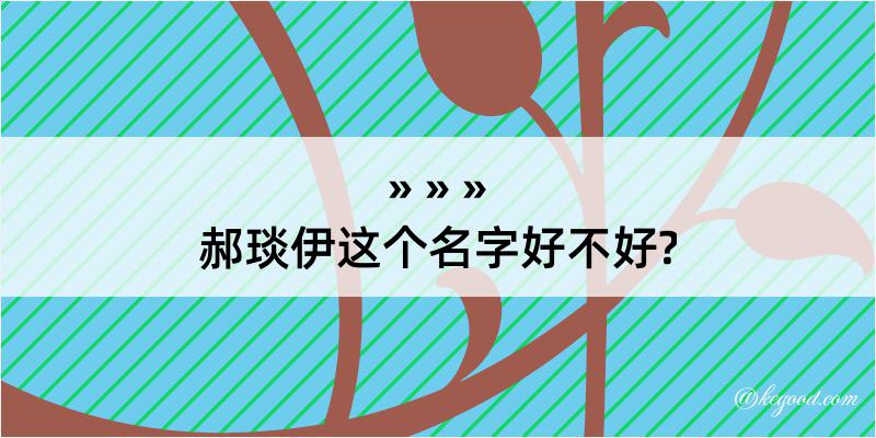 郝琰伊这个名字好不好?