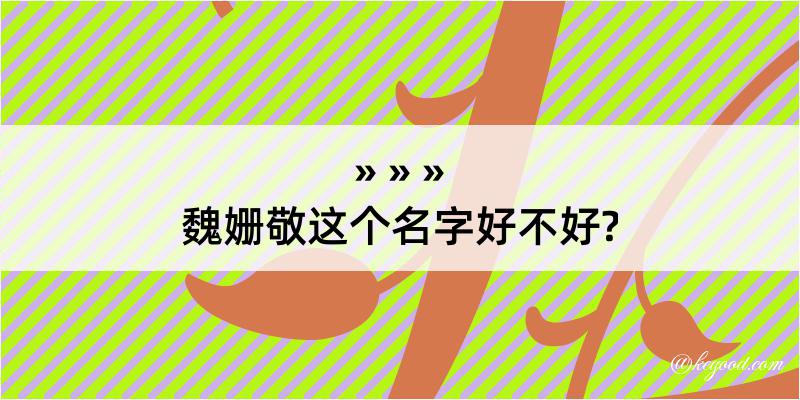 魏姗敬这个名字好不好?