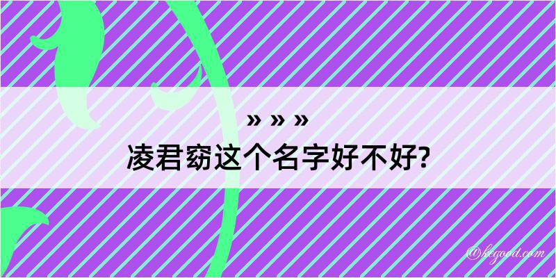 凌君窈这个名字好不好?