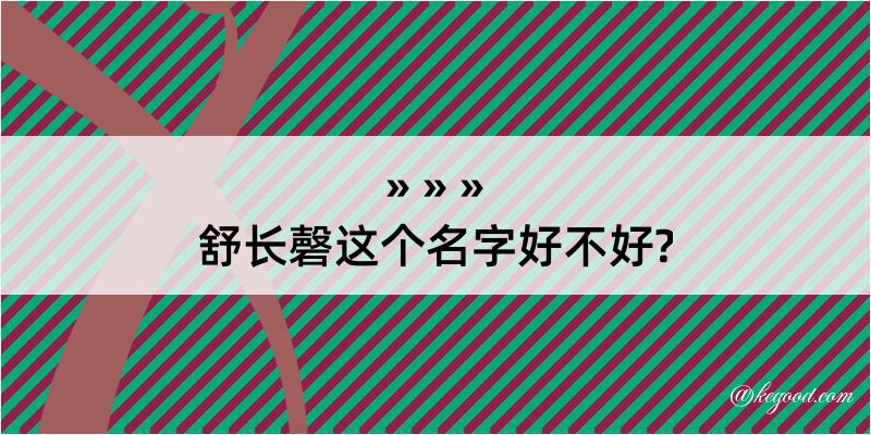 舒长磬这个名字好不好?