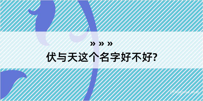 伏与天这个名字好不好?