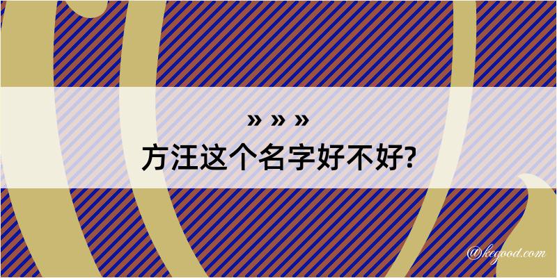 方汪这个名字好不好?