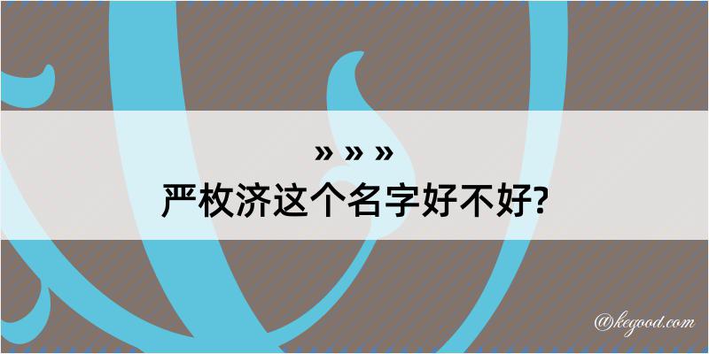 严枚济这个名字好不好?