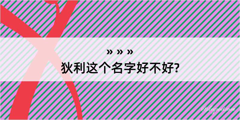 狄利这个名字好不好?