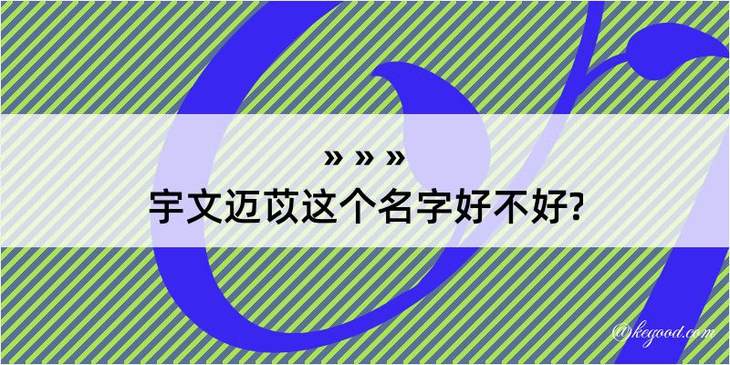 宇文迈苡这个名字好不好?