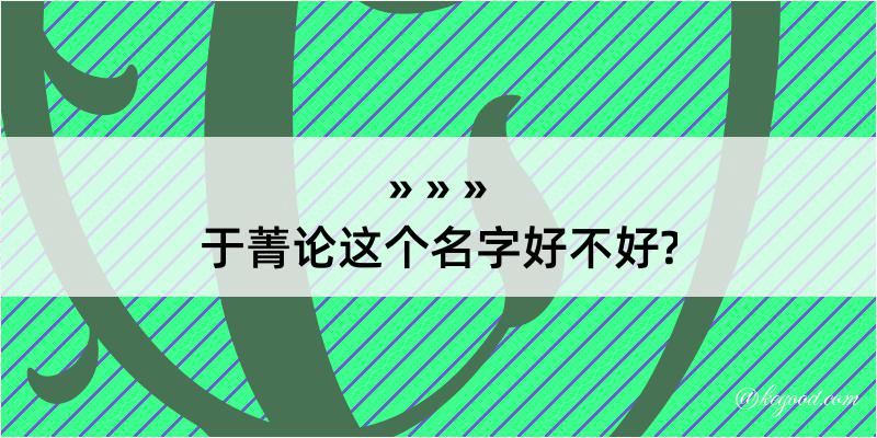 于菁论这个名字好不好?