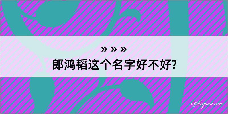 郎鸿韬这个名字好不好?