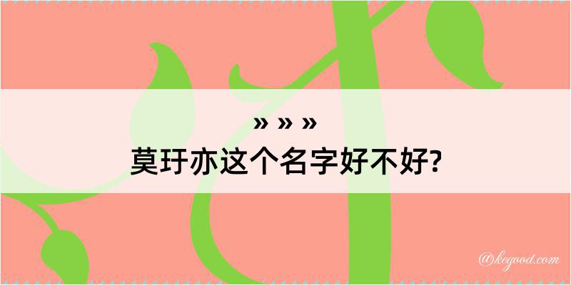 莫玗亦这个名字好不好?