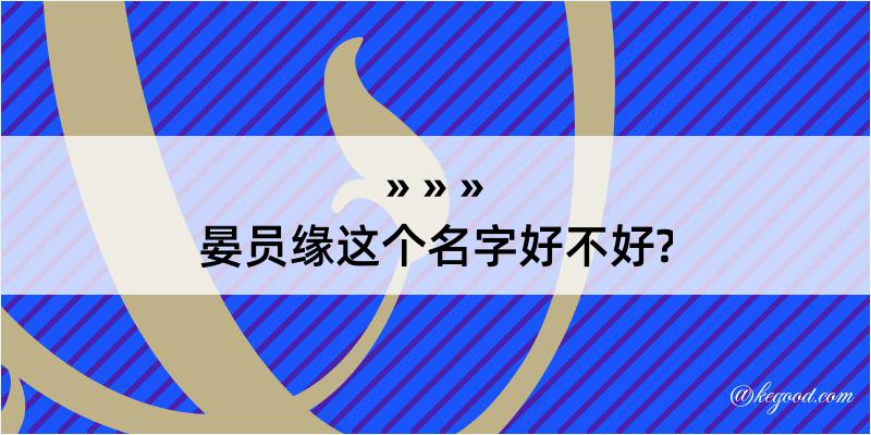 晏员缘这个名字好不好?