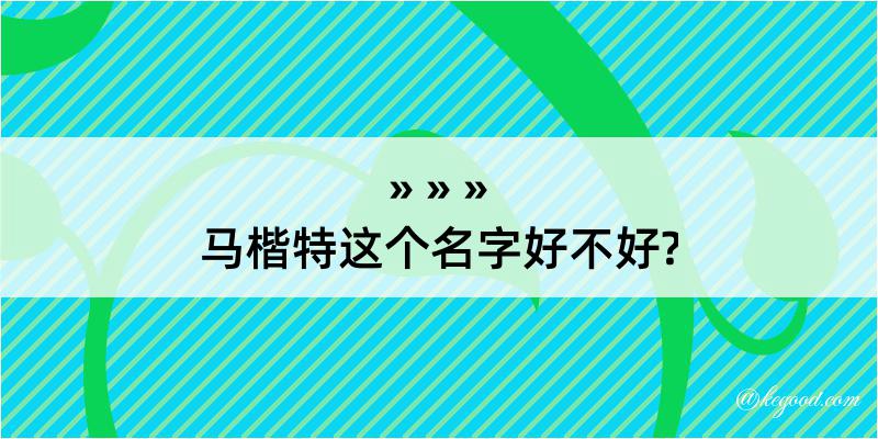 马楷特这个名字好不好?