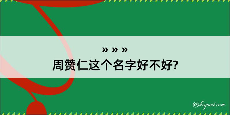 周赞仁这个名字好不好?