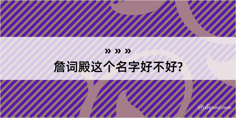 詹词殿这个名字好不好?