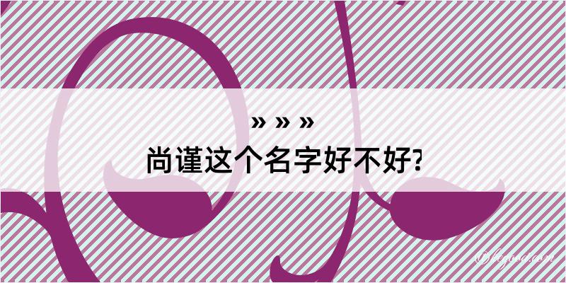 尚谨这个名字好不好?