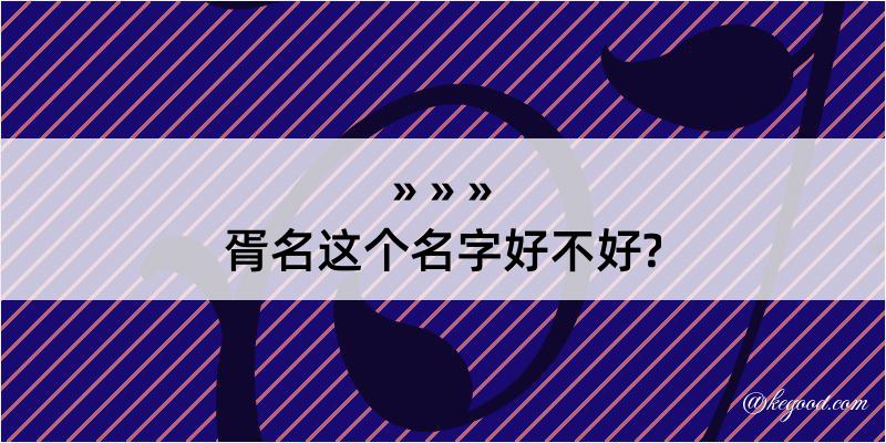 胥名这个名字好不好?