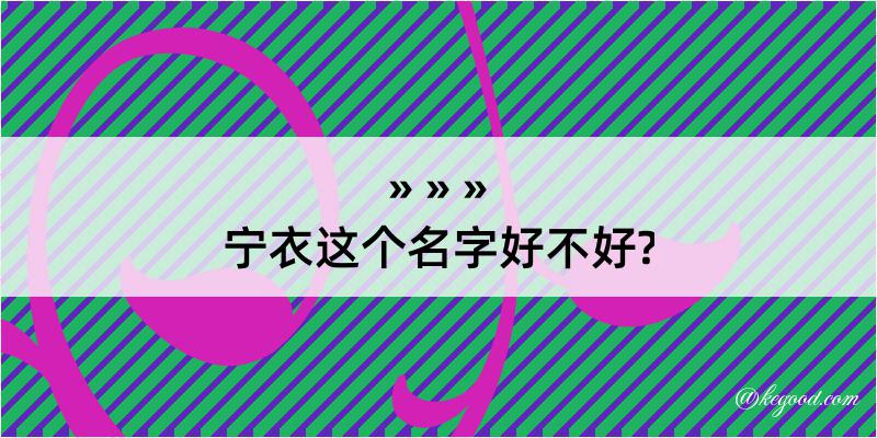 宁衣这个名字好不好?