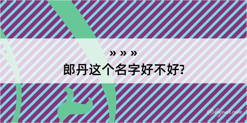 郎丹这个名字好不好?